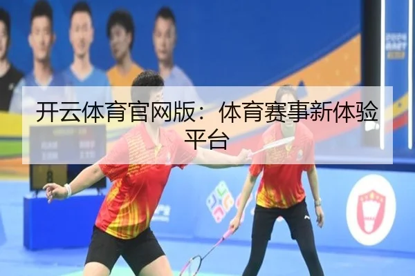 开云体育官网版：体育赛事新体验平台