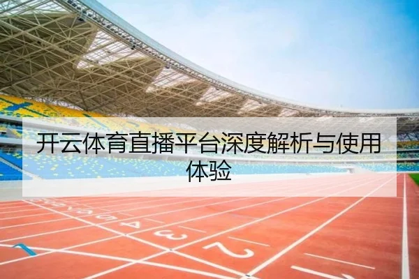 开云体育直播平台深度解析与使用体验