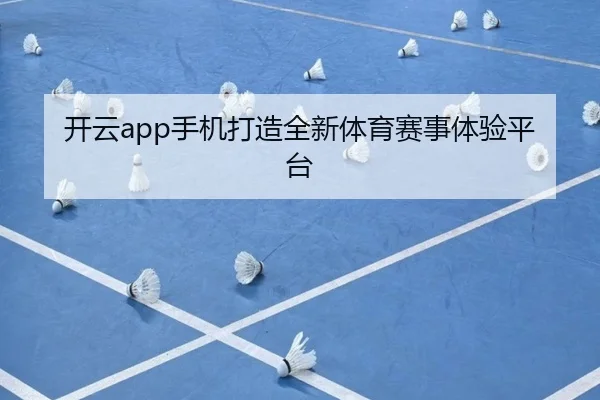 开云app手机打造全新体育赛事体验平台
